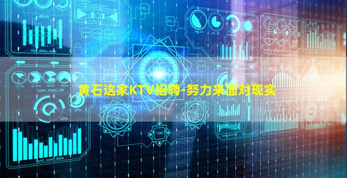 黄石这家KTV招聘-努力来面对现实